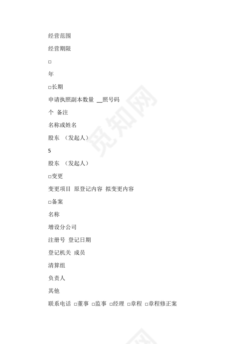 公司设立登记申请书(6篇).docx