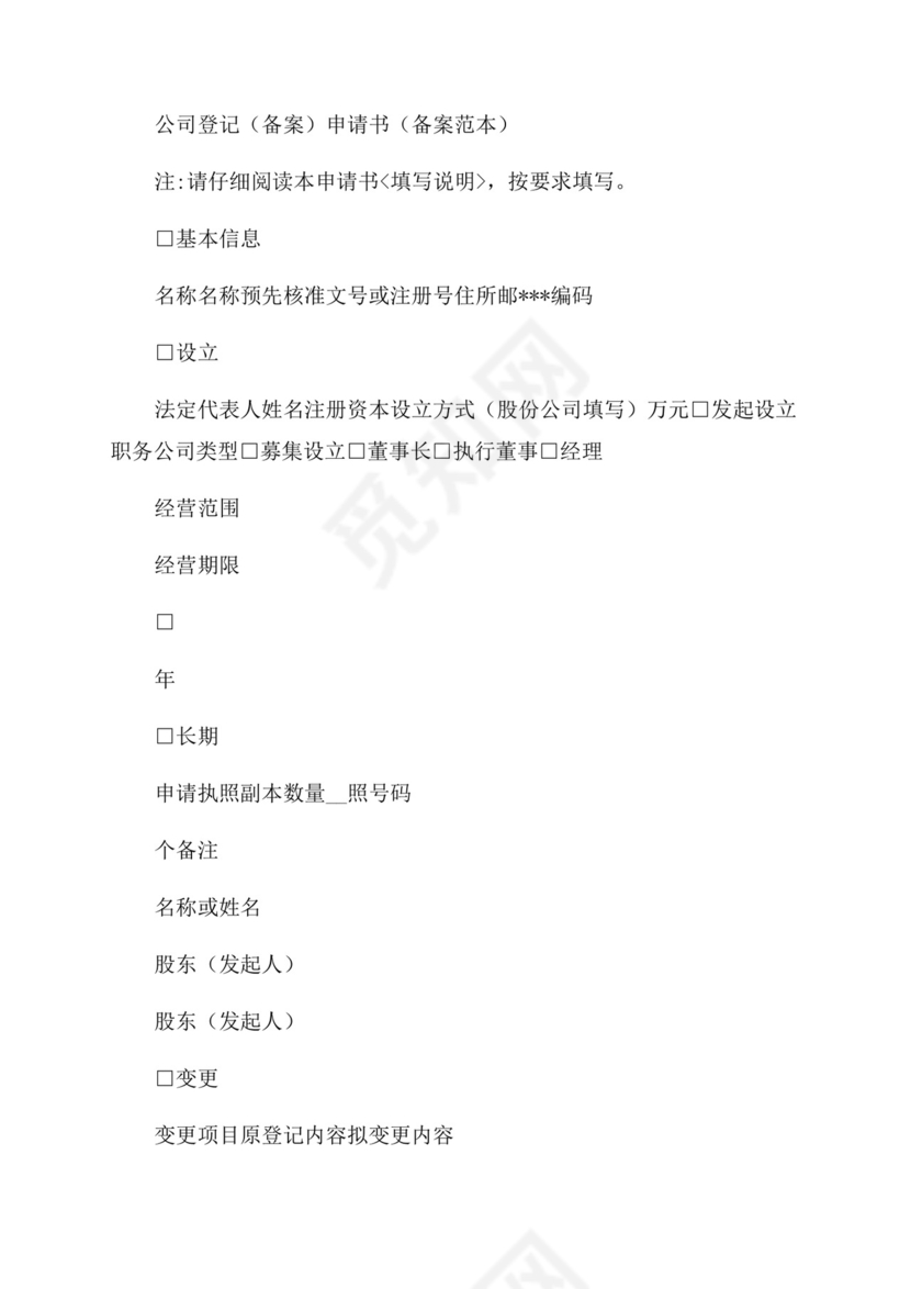 公司设立登记申请书(精选).docx
