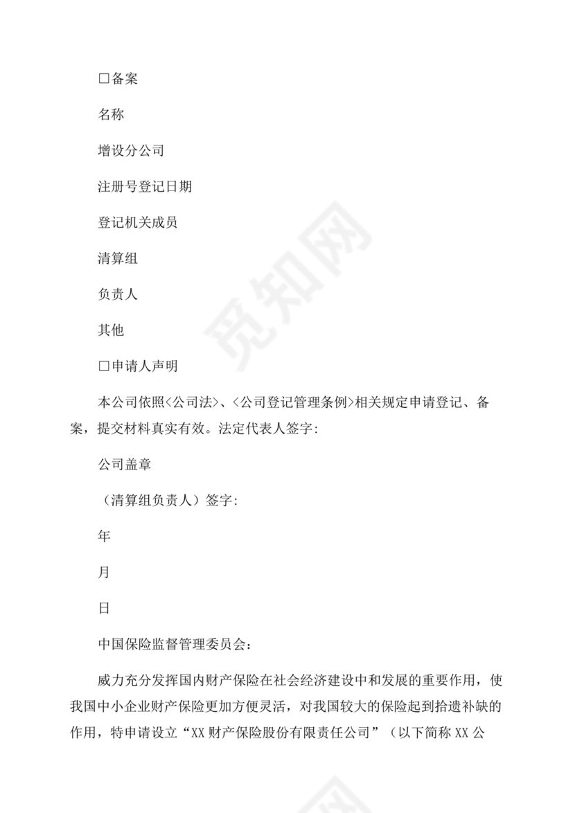 公司设立登记申请书(精选).docx