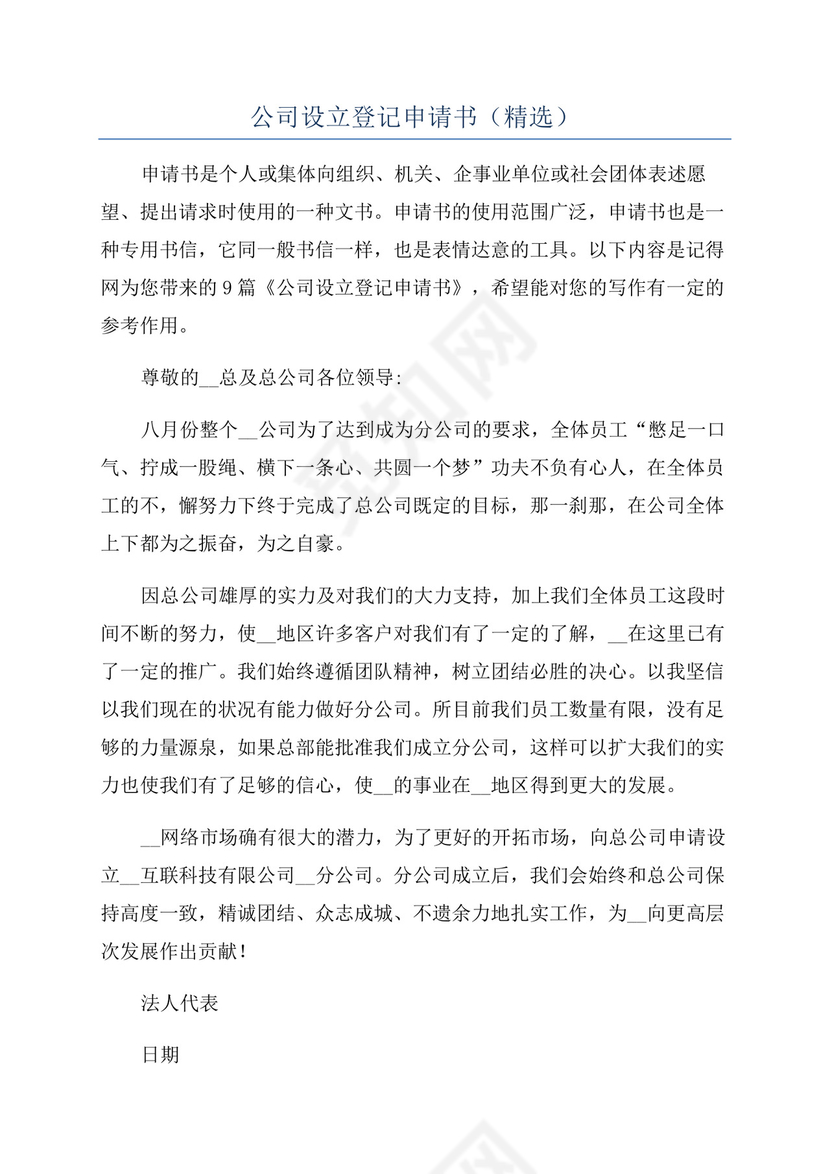公司设立登记申请书(精选).docx