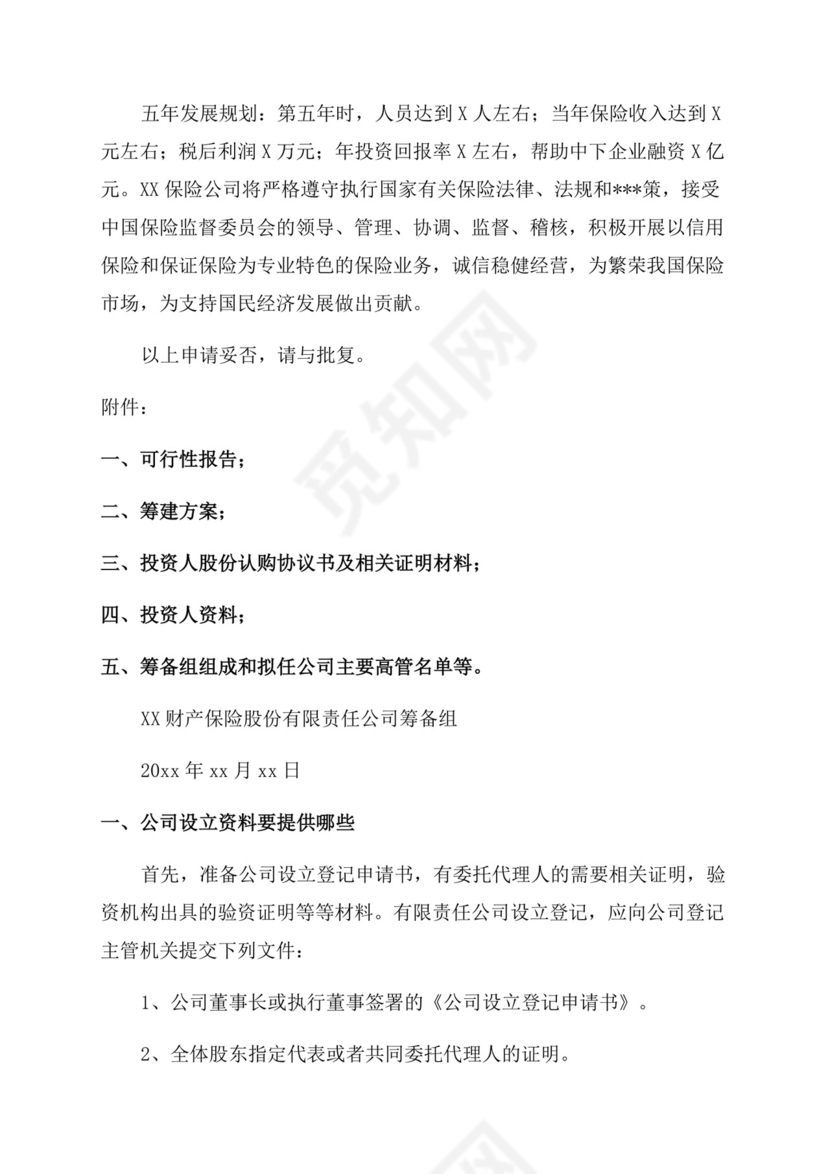 公司设立登记申请书(精选).docx