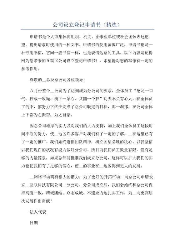 公司设立登记申请书(精选).docx