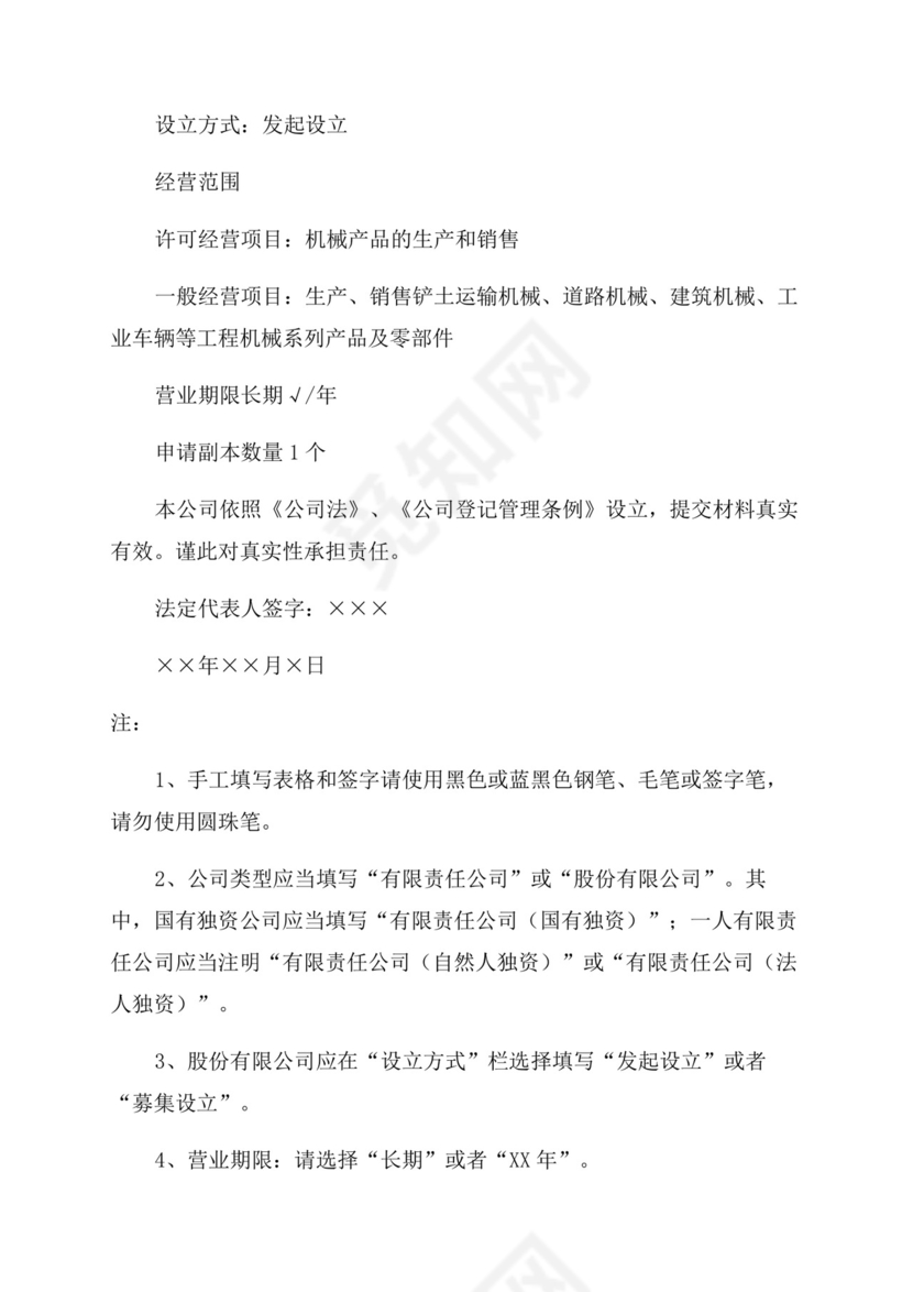 公司设立登记申请书(精选).docx