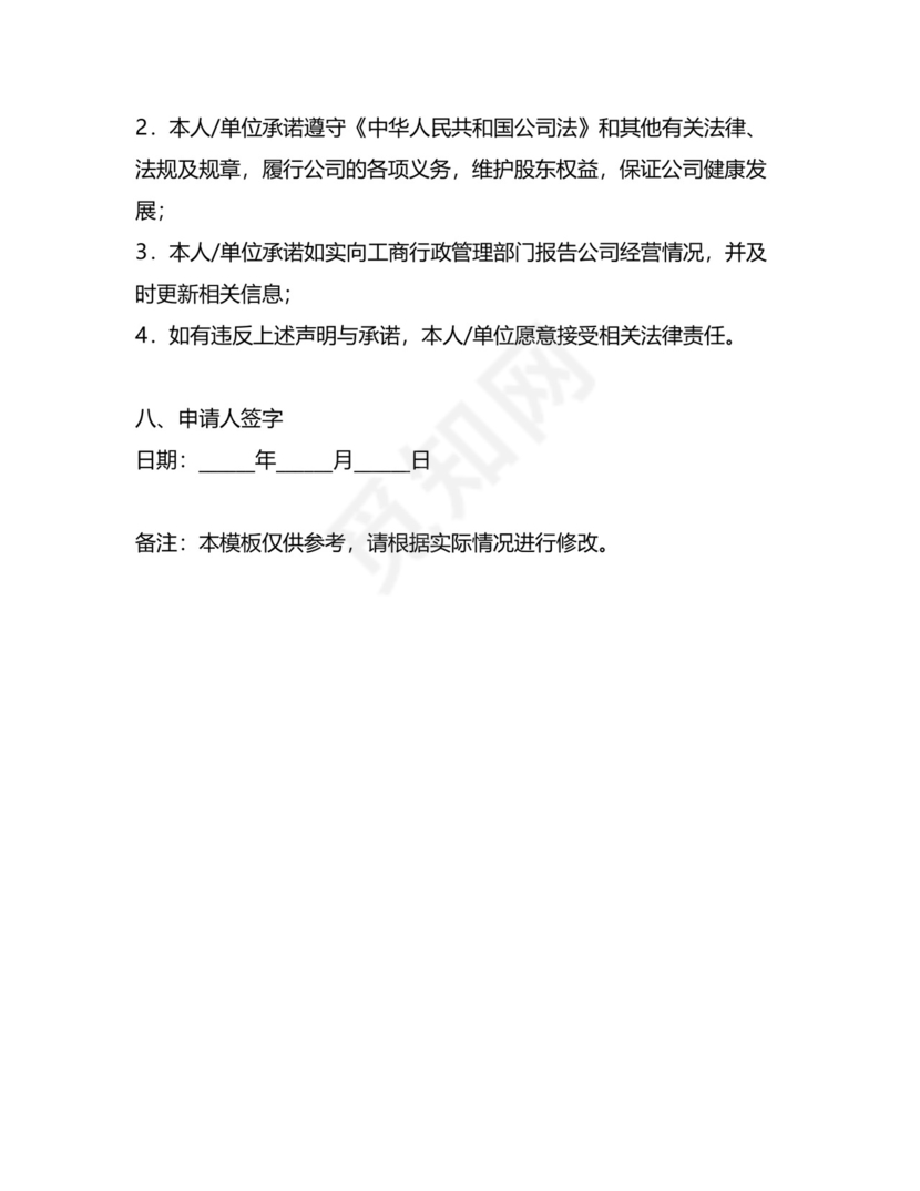 公司设立登记申请书模板.docx