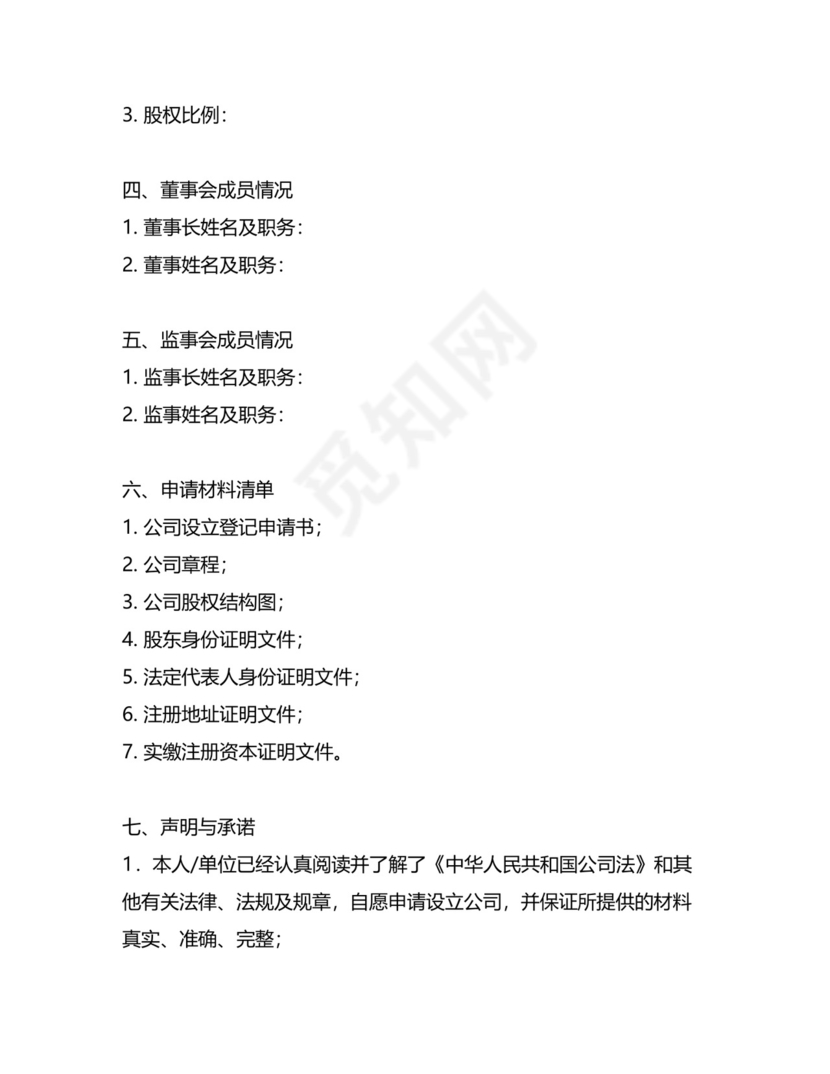 公司设立登记申请书模板.docx