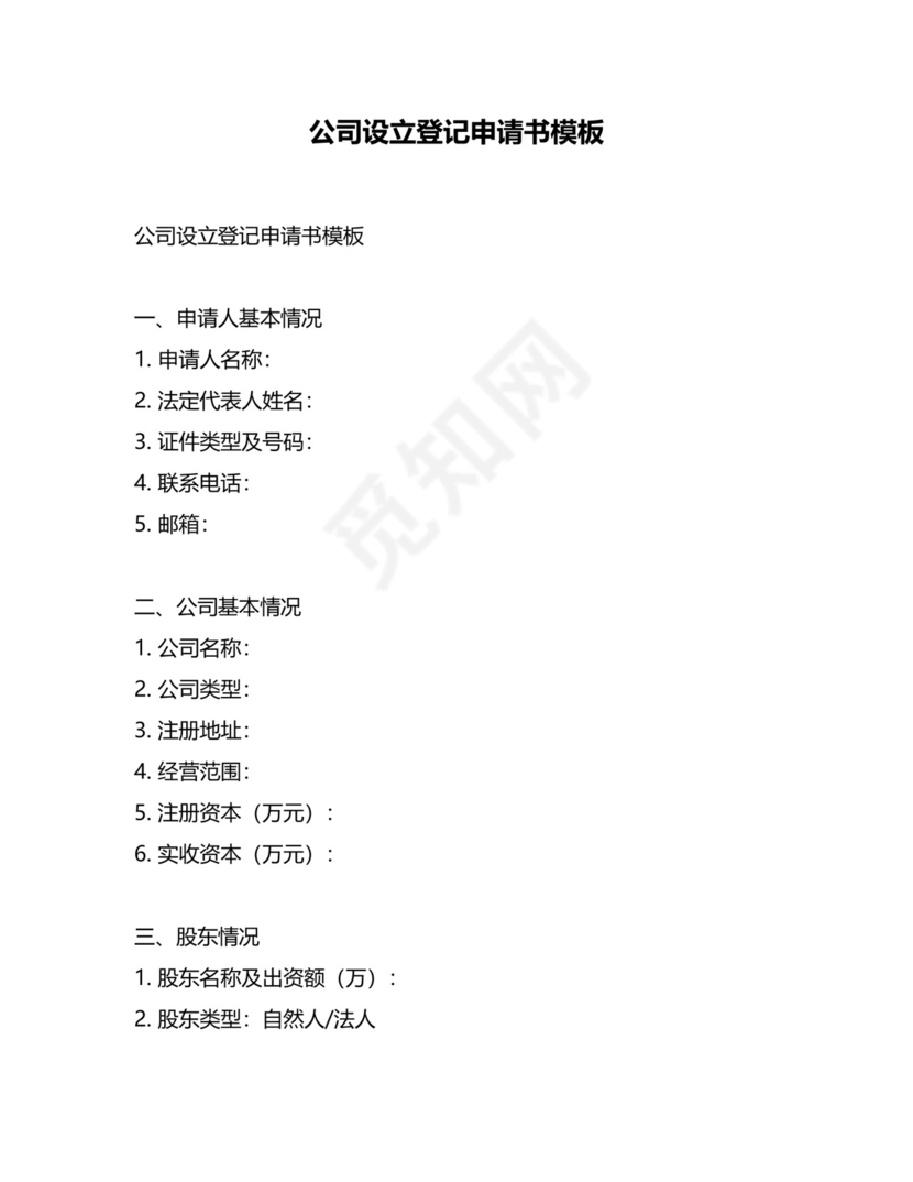 公司设立登记申请书模板.docx
