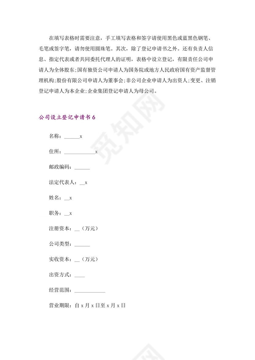 公司设立登记申请书范例.docx