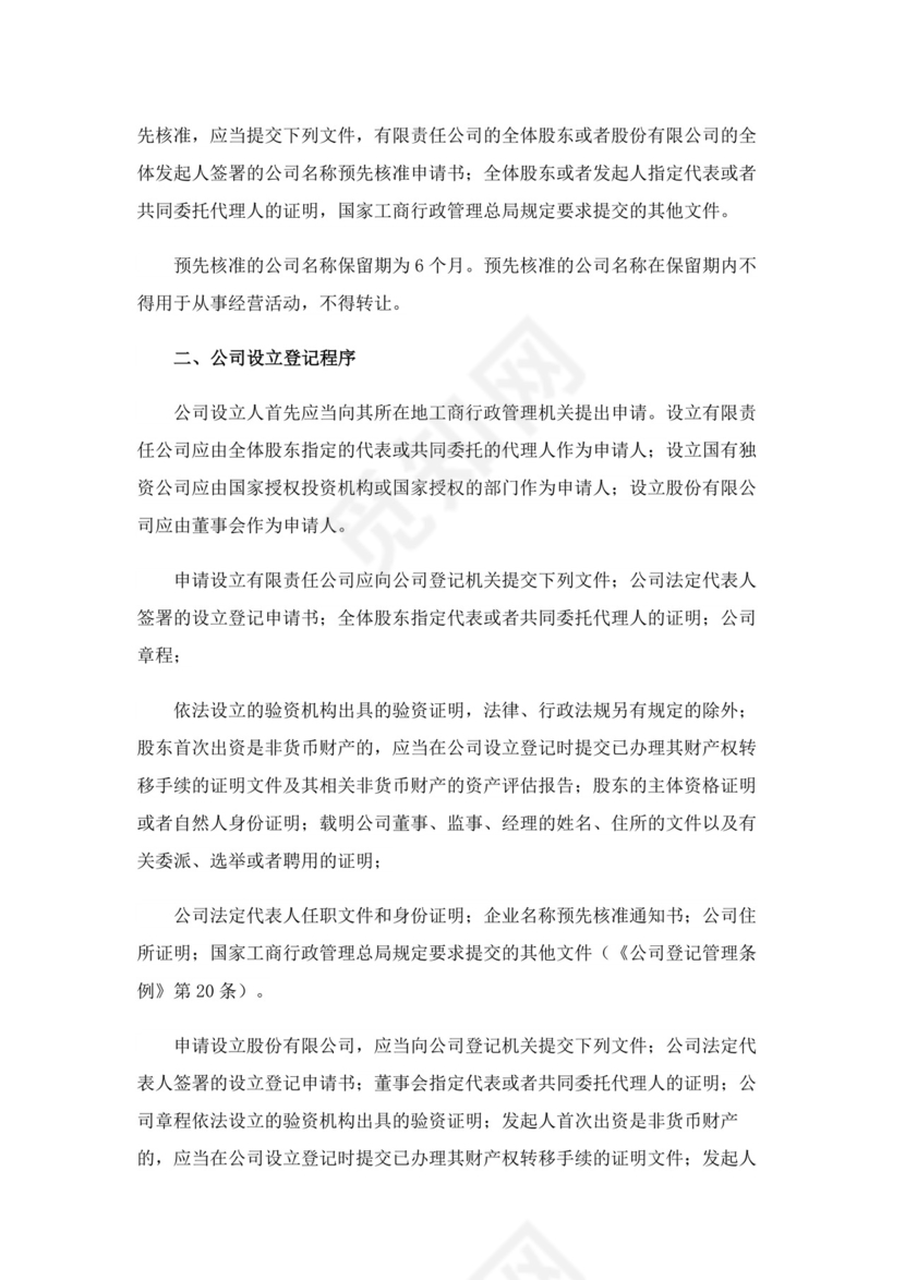 公司设立登记申请书范例.docx