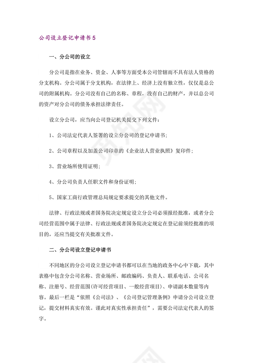 公司设立登记申请书范例.docx