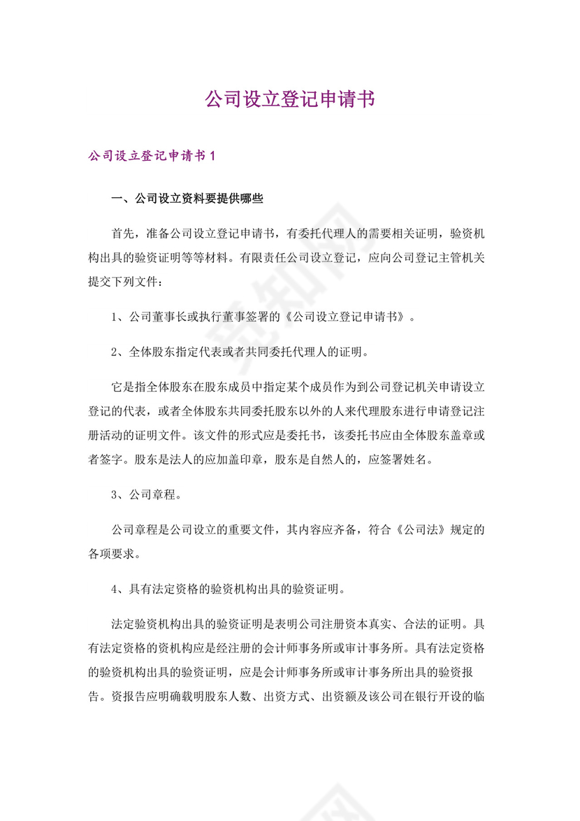 公司设立登记申请书范例.docx