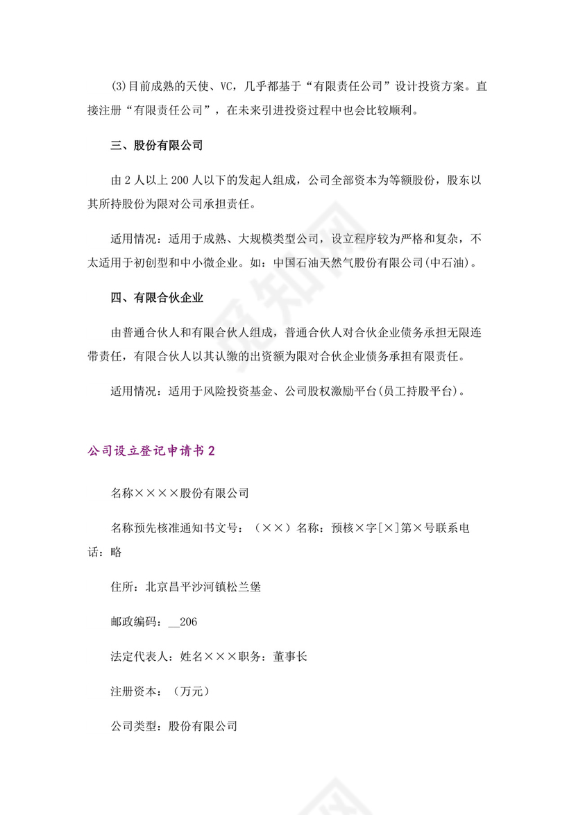 公司设立登记申请书范例.docx
