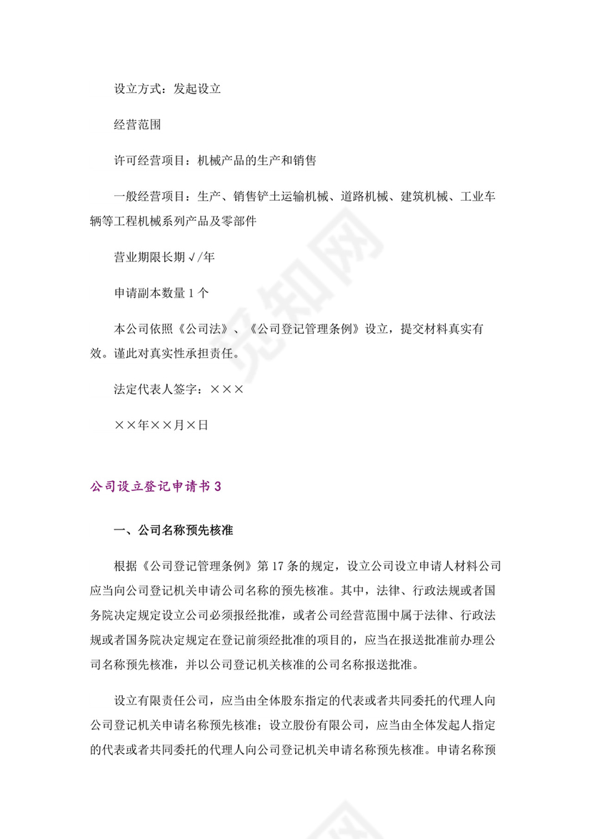 公司设立登记申请书范例.docx