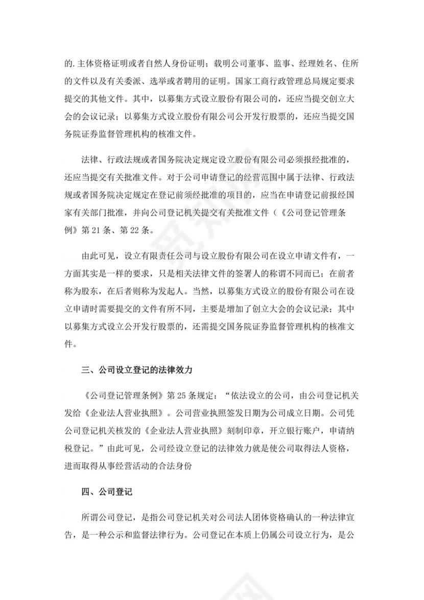 公司设立登记申请书范例.docx