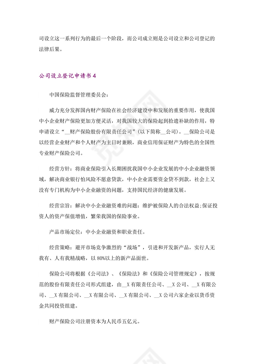 公司设立登记申请书范例.docx