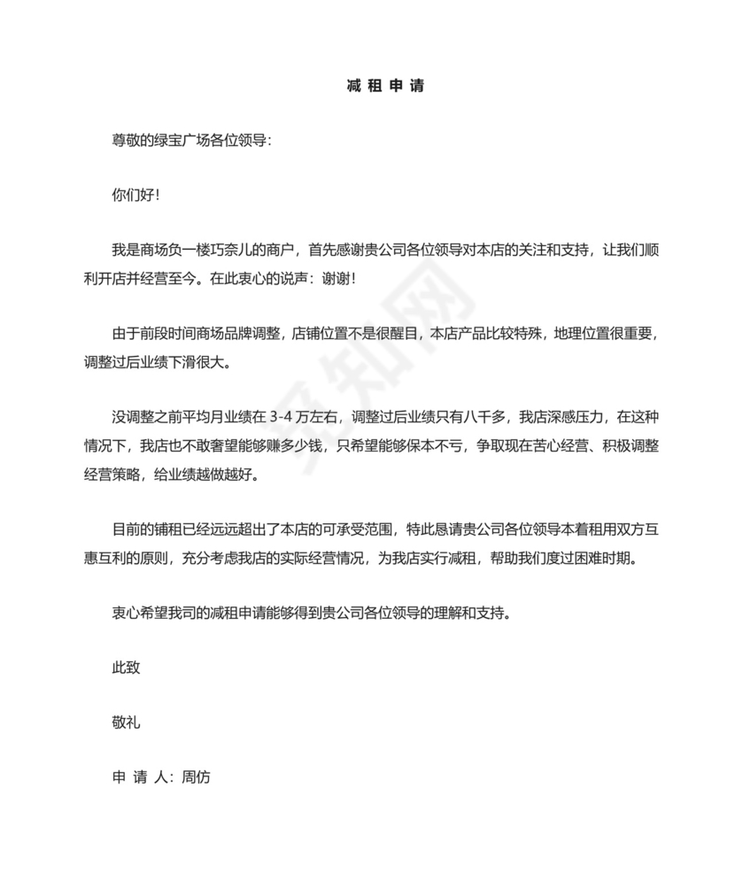 减租申请书范文.doc