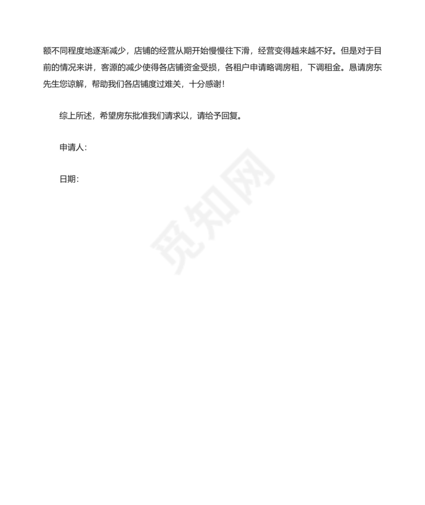 店面租金减租的申请书范文（通用5篇）.docx