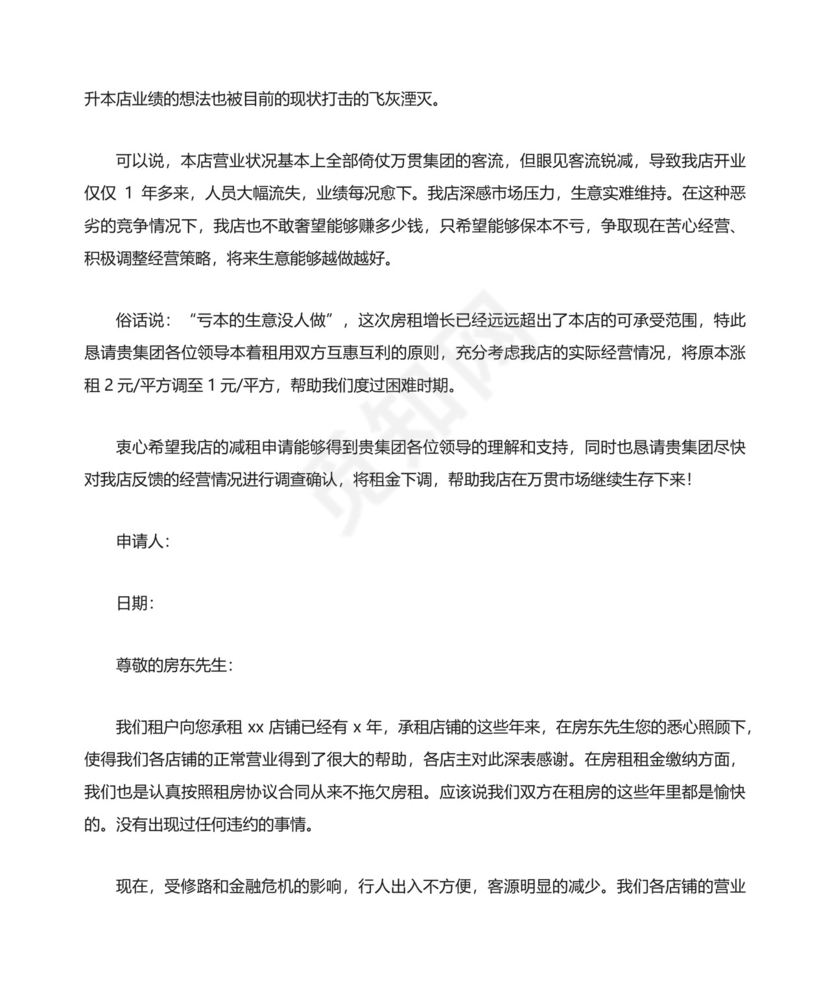 店面租金减租的申请书范文（通用5篇）.docx