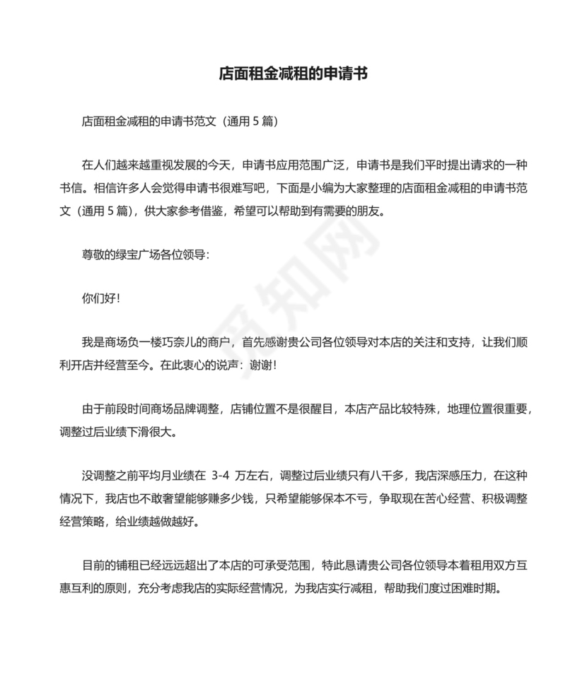 店面租金减租的申请书范文（通用5篇）.docx