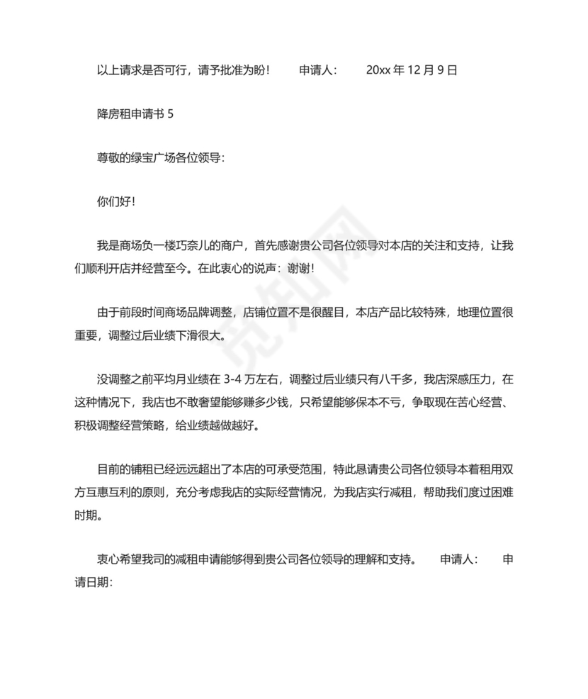 降房租申请书5篇.doc