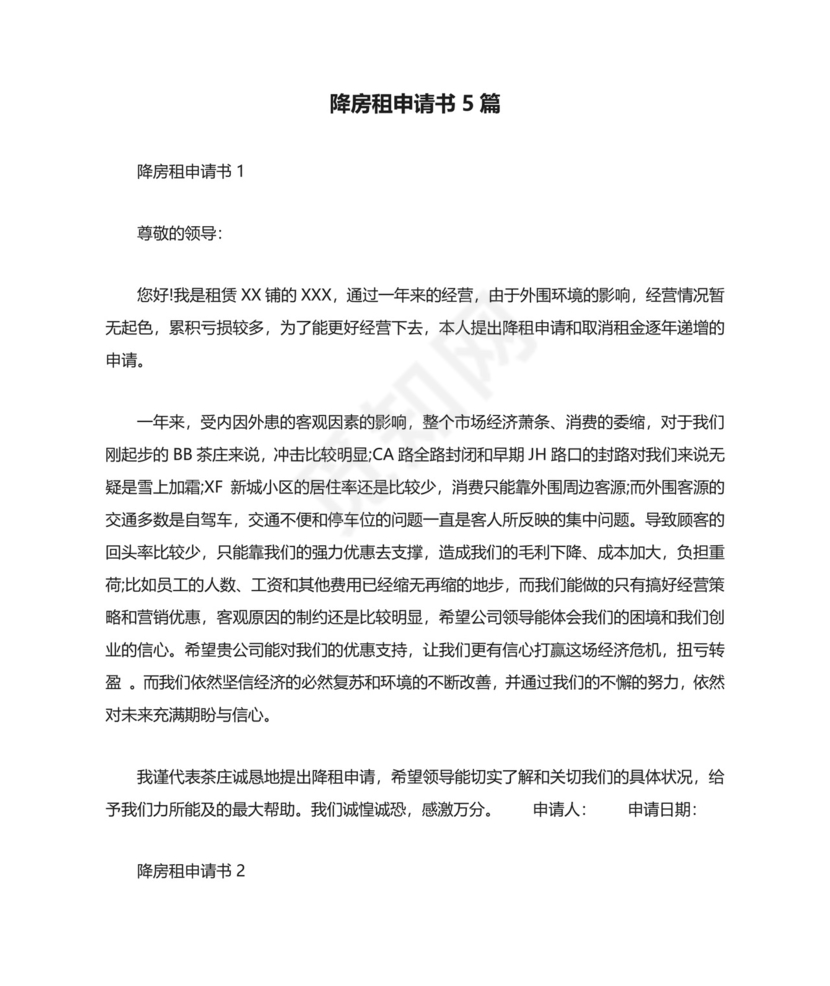 降房租申请书5篇.doc