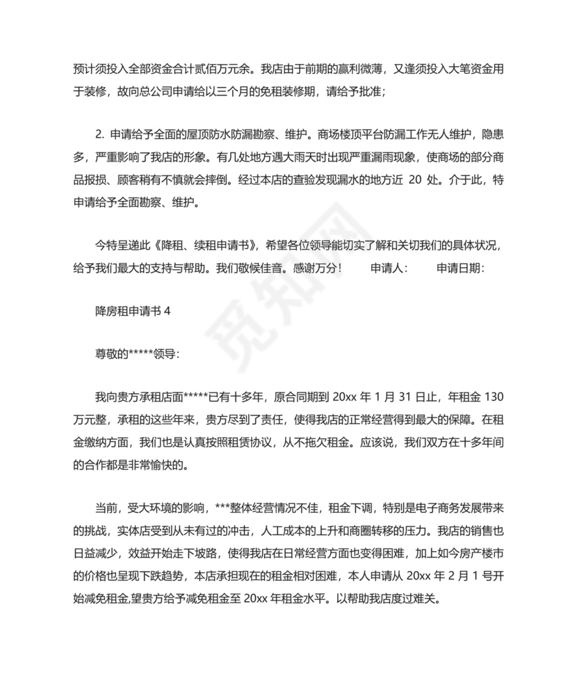 降房租申请书5篇.doc