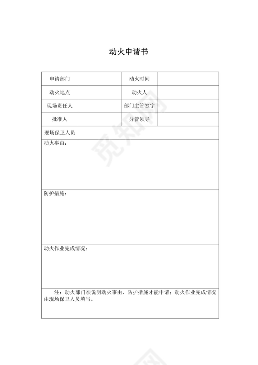 动火申请书范文.docx
