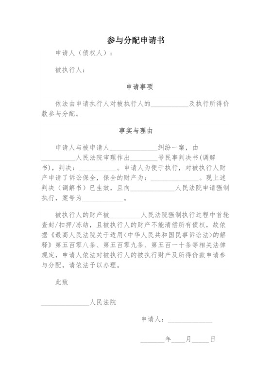 参与分配申请书范本.docx