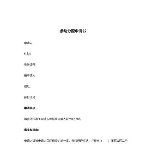 参与财产分配申请书.docx