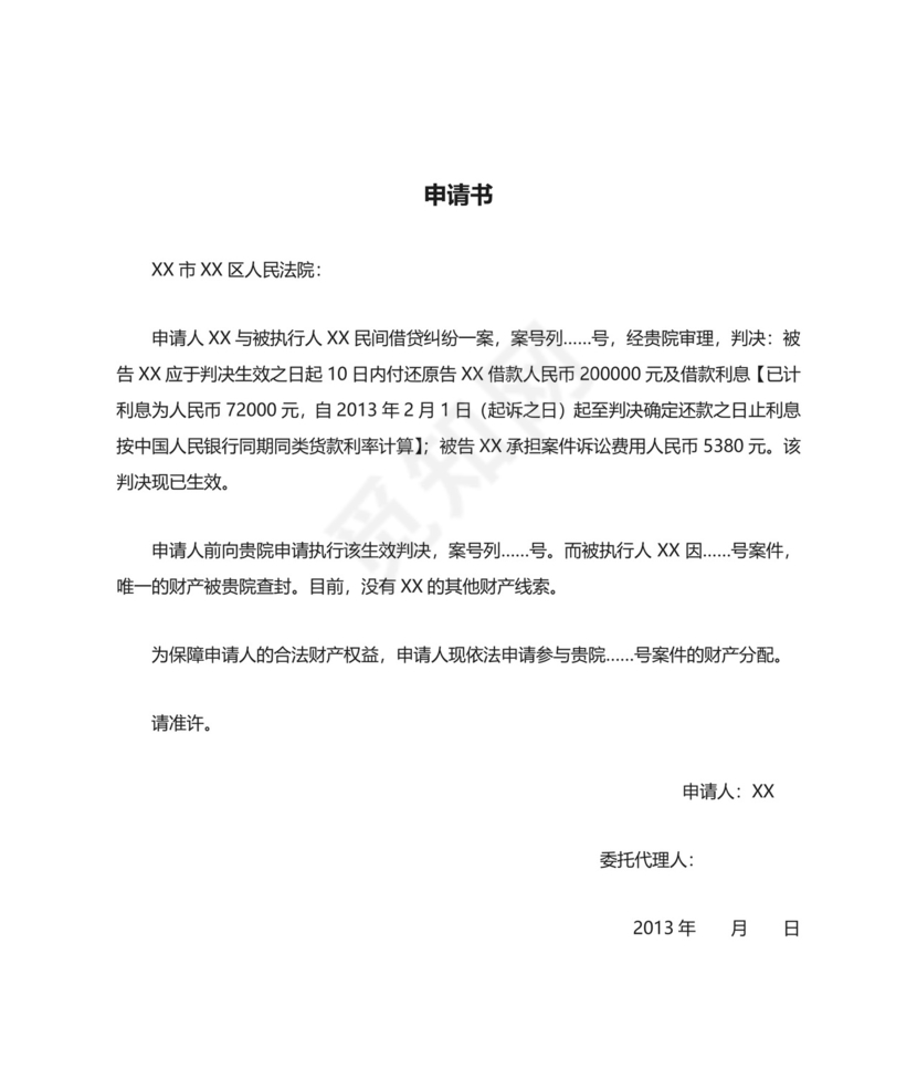 参与财产分配申请书精选.docx