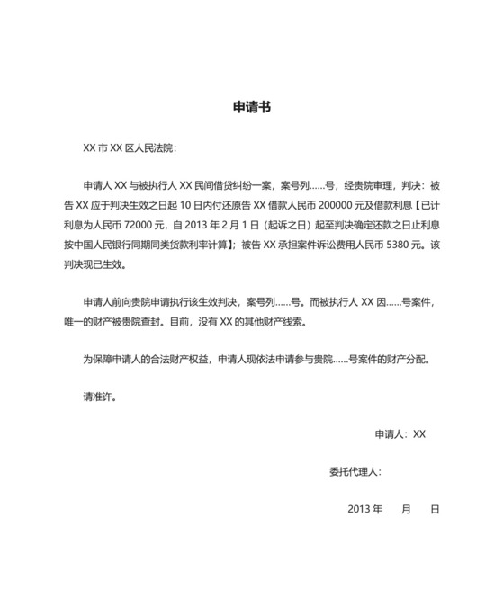 参与财产分配申请书精选.docx