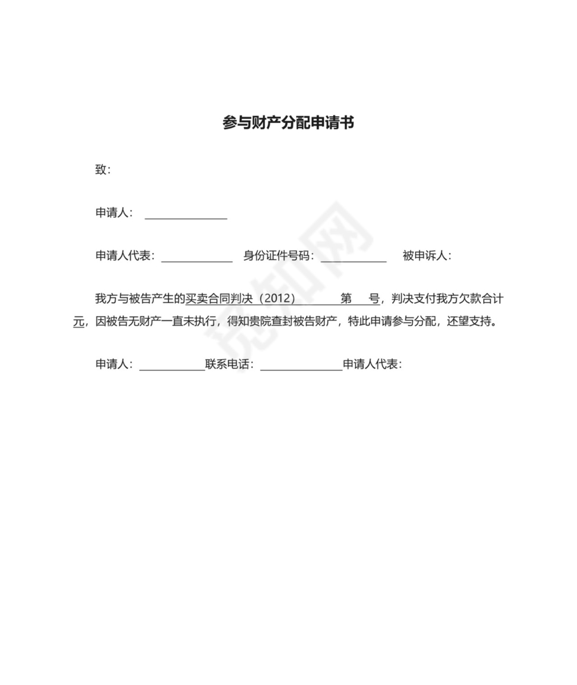 参与财产分配申请书范例.docx