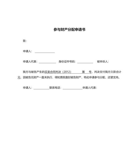 参与财产分配申请书范例.docx