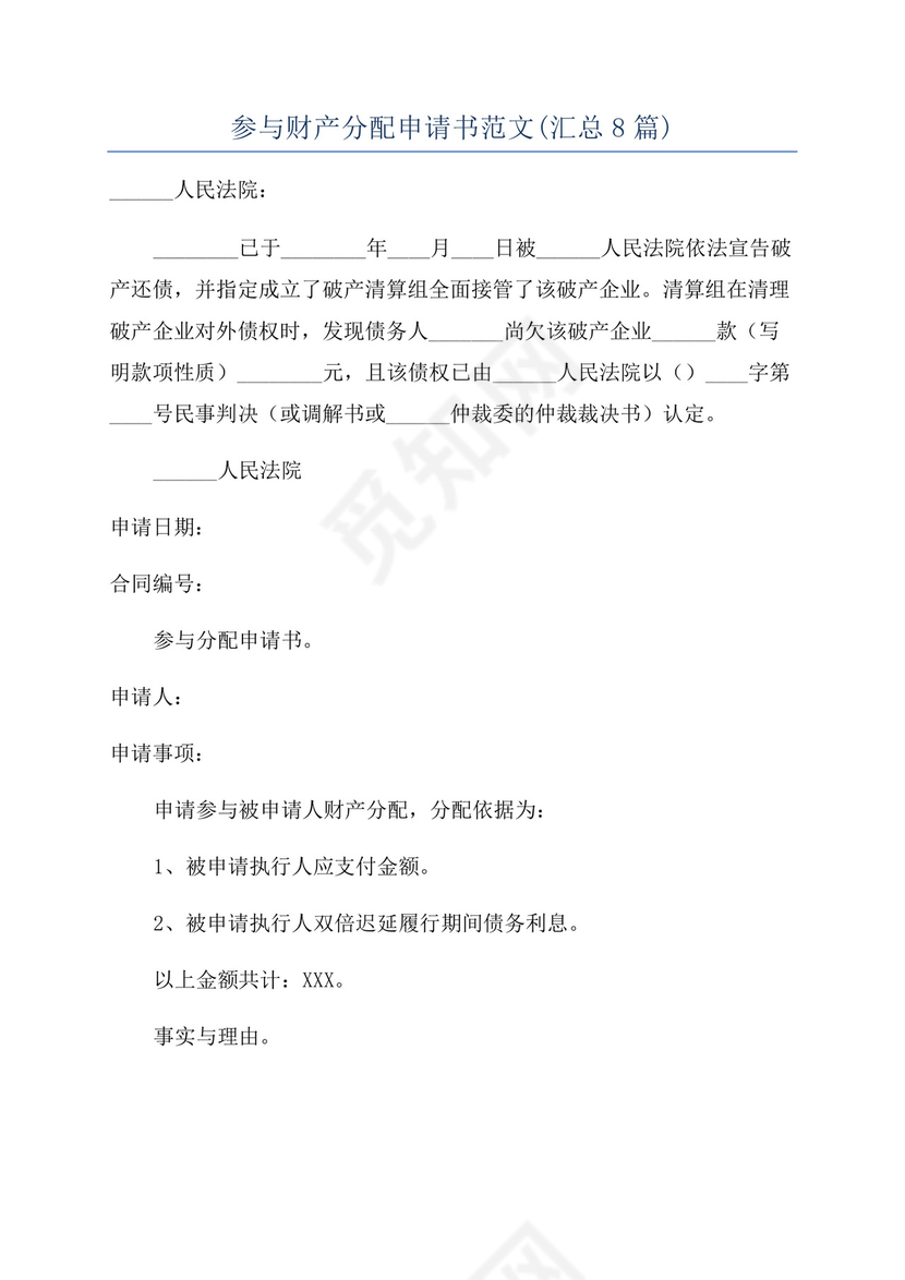 参与财产分配申请书范文(汇总8篇).docx