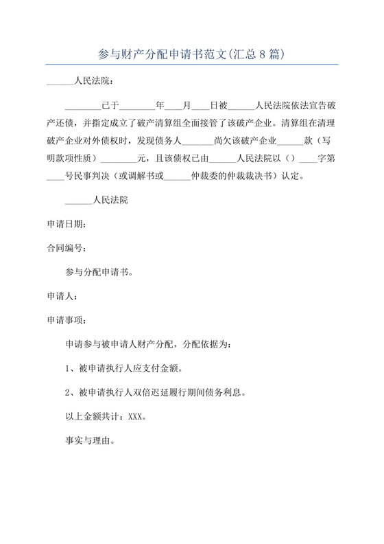 参与财产分配申请书范文(汇总8篇).docx