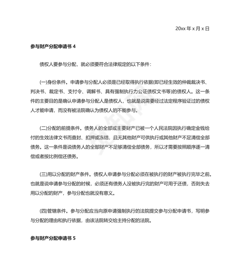参与财产分配申请书（汇编7篇）.docx