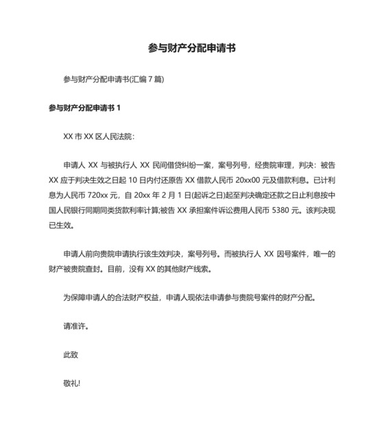 参与财产分配申请书（汇编7篇）.docx