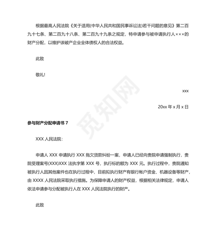 参与财产分配申请书（汇编7篇）.docx