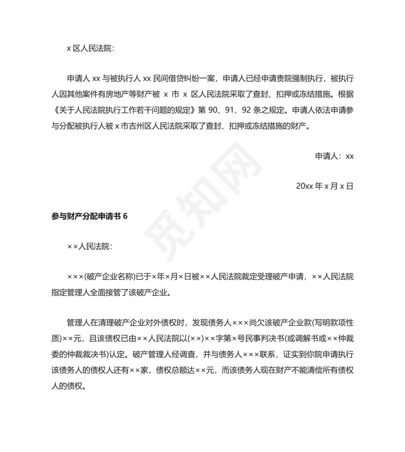 参与财产分配申请书（汇编7篇）.docx