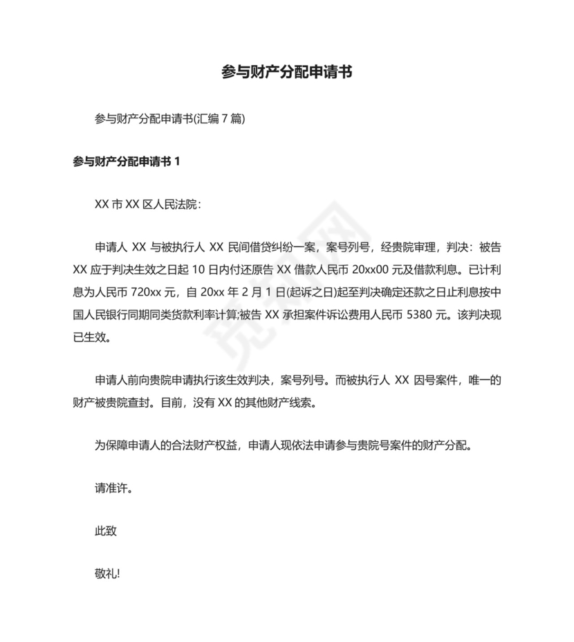 参与财产分配申请书（汇编7篇）.docx