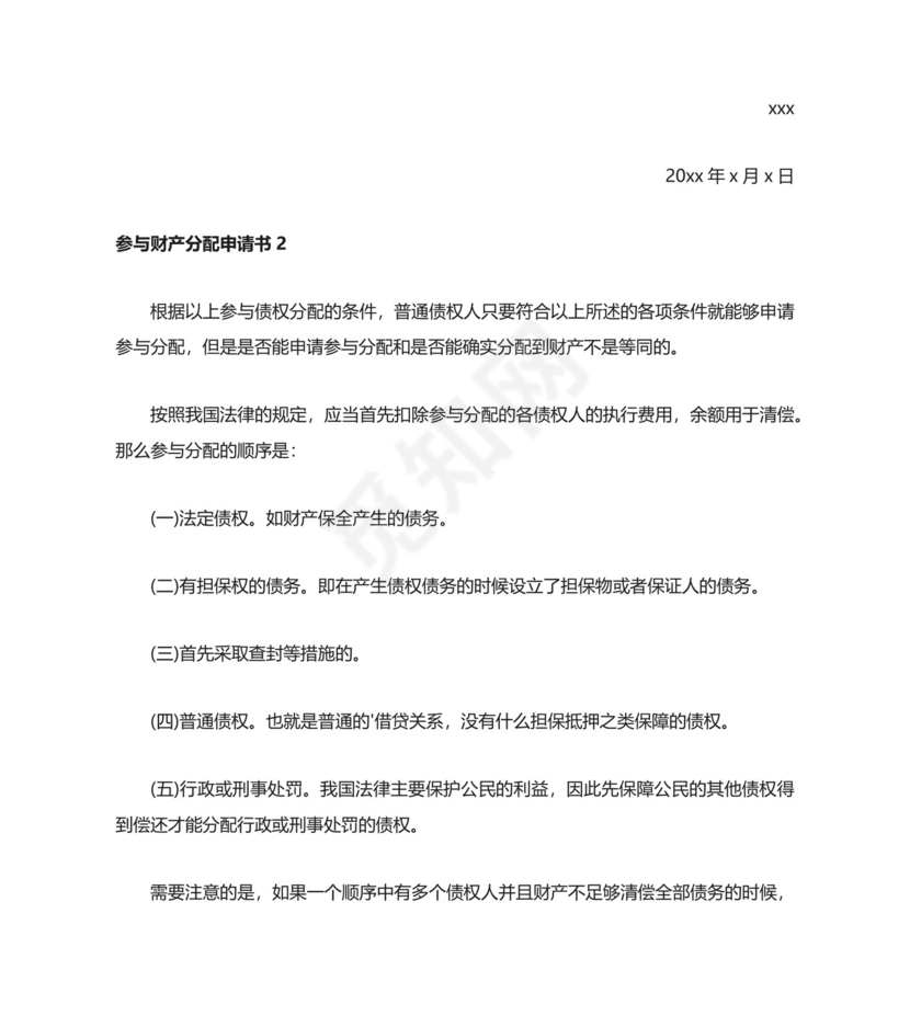 参与财产分配申请书（汇编7篇）.docx