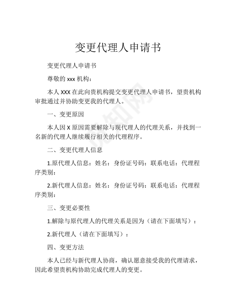 变更代理人申请书(精选10篇).docx