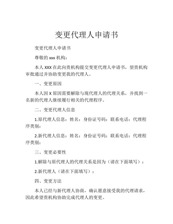 变更代理人申请书(精选10篇).docx