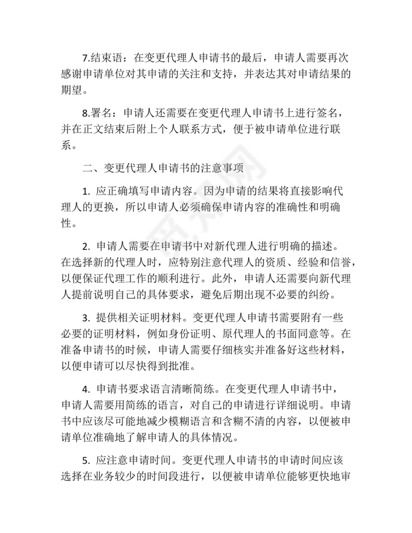 变更代理人申请书(精选10篇).docx