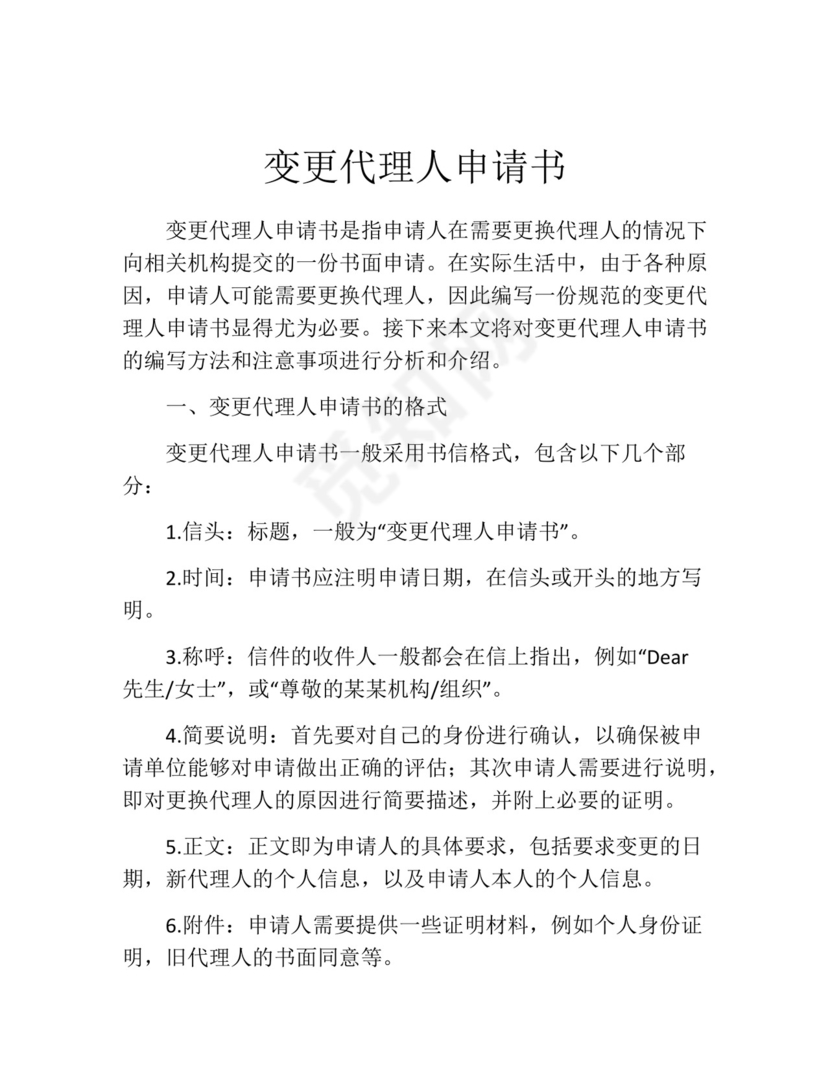 变更代理人申请书(精选10篇).docx