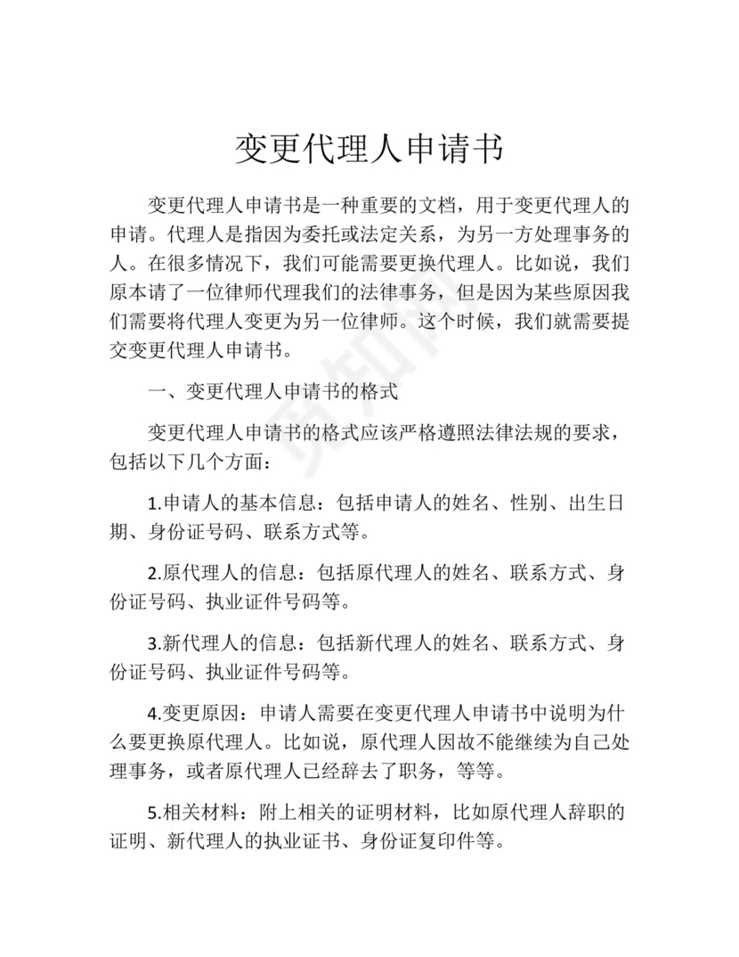 变更代理人申请书(精选10篇).docx
