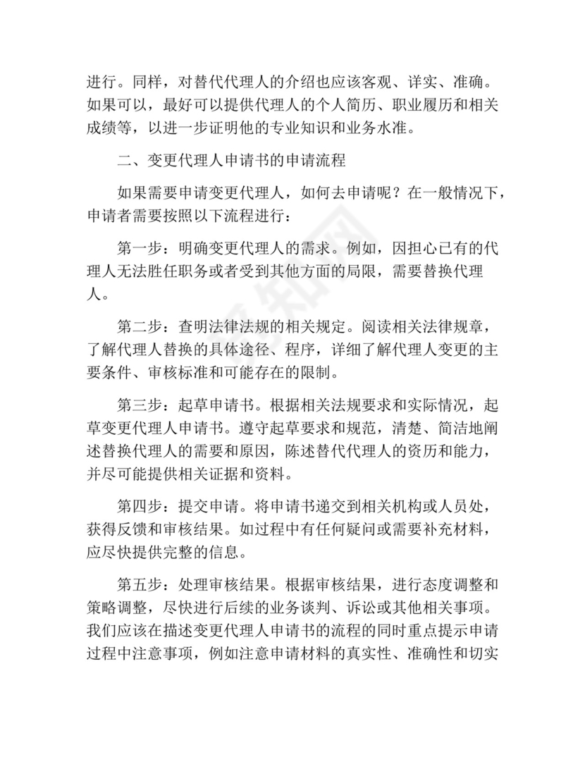 变更代理人申请书(精选10篇).docx