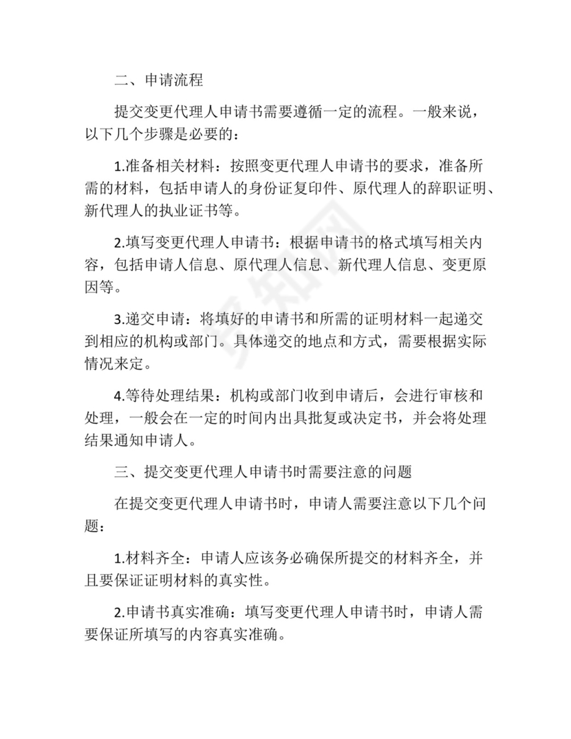 变更代理人申请书(精选10篇).docx