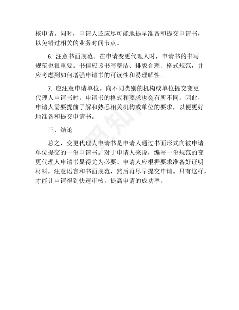 变更代理人申请书(精选10篇).docx