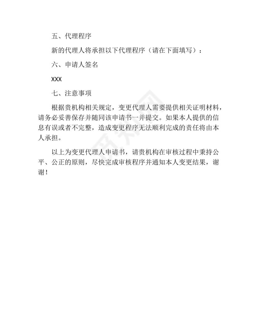 变更代理人申请书(精选10篇).docx