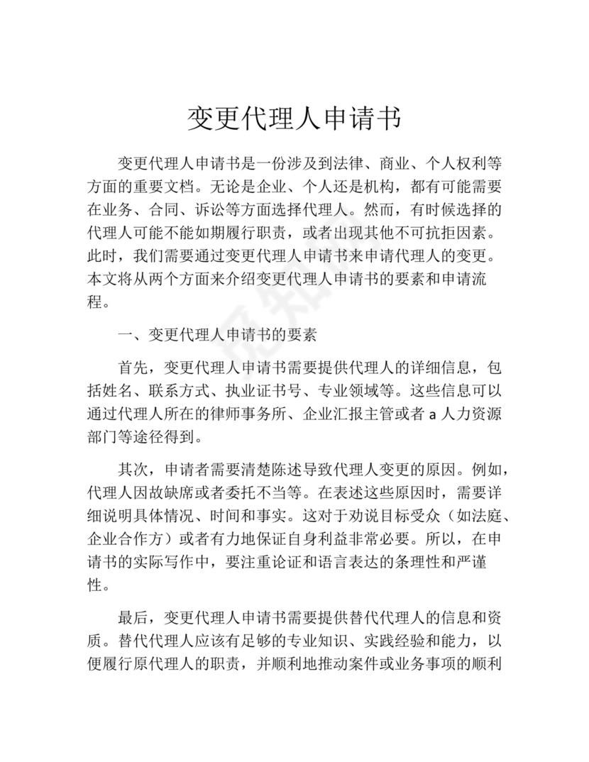 变更代理人申请书(精选10篇).docx